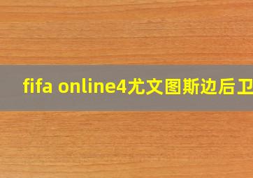 fifa online4尤文图斯边后卫